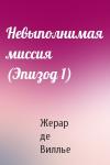 Жерар де Виллье - Невыполнимая миссия (Эпизод 1)