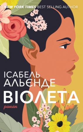 Обложка книги «Віолета» — Ісабель Альєнде