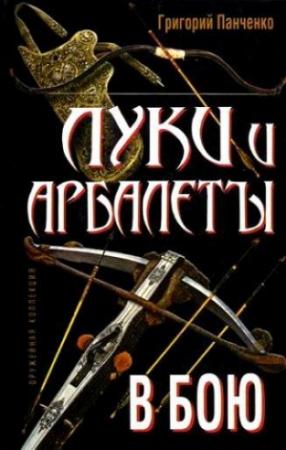 Обложка книги «Луки и арбалеты в бою» — Григорий Панченко