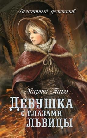 Обложка книги «Девушка с глазами львицы» — Марта Таро