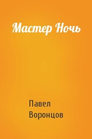 Обложка книги «Мастер Ночь» — Павел Воронцов