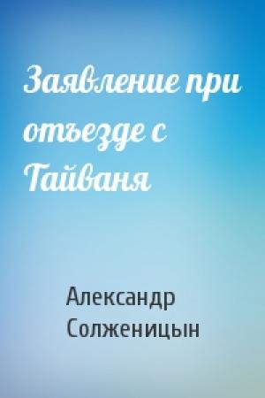 Обложка книги «Заявление при отъезде с Тайваня» — Александр Солженицын