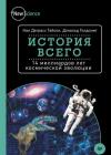 Нил Тайсон, Дональд Голдсмит - История всего