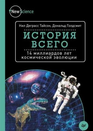 Обложка книги «История всего» — Нил Тайсон, Дональд Голдсмит