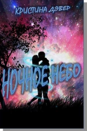 Обложка книги «Ночное небо» — Кристина Дэвер
