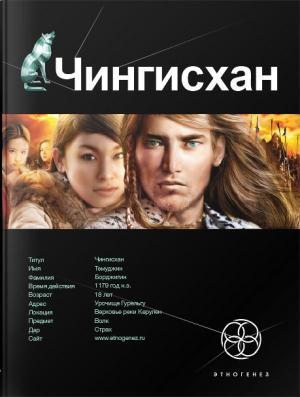 Обложка книги «Чингисхан. Книга 1. Повелитель страха» — Сергей Волков