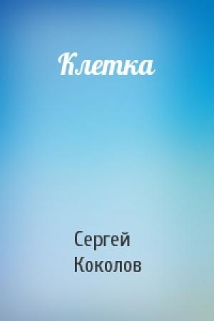 Обложка книги «Клетка» — Сергей Коколов