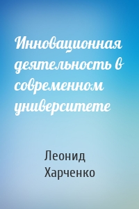 Инновационная деятельность в современном университете