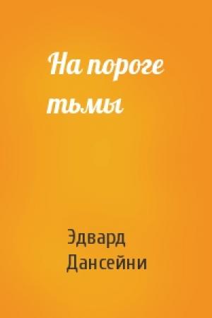 Обложка книги «На пороге тьмы» — Эдвард Дансейни
