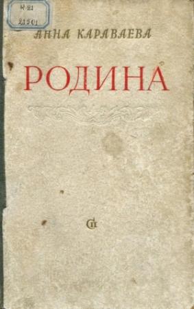 Обложка книги «Родина» — Анна Караваева