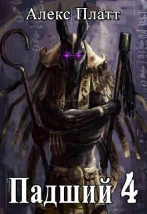Обложка книги «Падший 4» — Алекс Платт