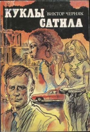 Обложка книги «Куклы Сатила. Разработка сержанта М» — Виктор Черняк