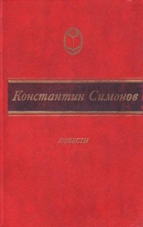 Обложка книги «Дым отечества» — Константин Симонов