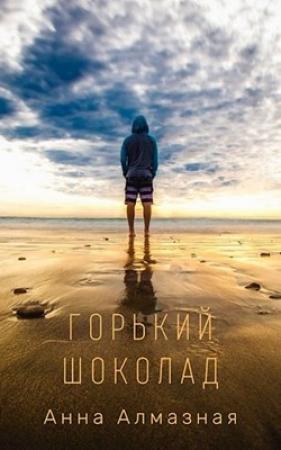 Обложка книги «Горький шоколад» — Анна Алмазная