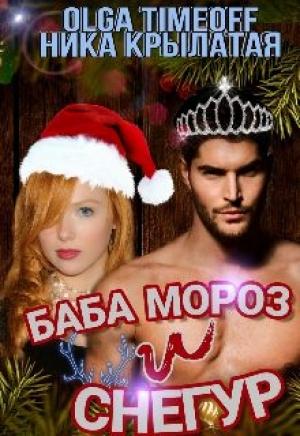 Обложка книги «Баба Мороз и Снегур (СИ)» — Ника Крылатая, Olga Timeoff