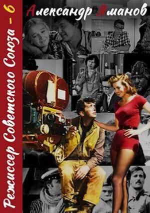 Обложка книги «Режиссер Советского Союза - 6» — Александр Яманов