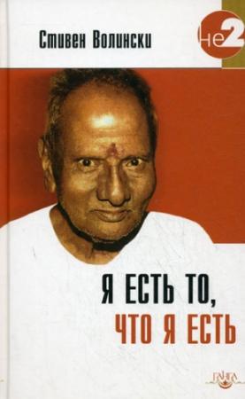 Обложка книги «Я есть то, что я есть» — Стефен Волински