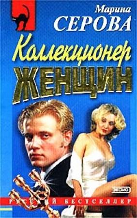 Обложка книги «Коллекционер женщин» — Марина Серова