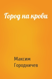 Город на крови