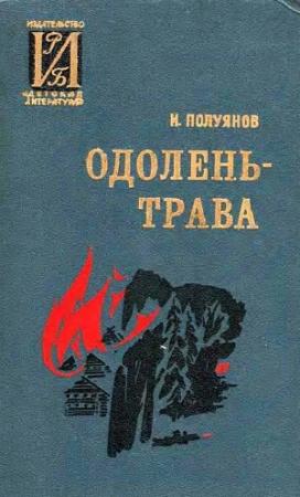 Обложка книги «Одолень-трава» — Иван Полуянов