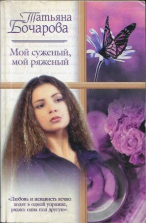 Обложка книги «Мой суженый, мой ряженый» — Татьяна Александровна Бочарова