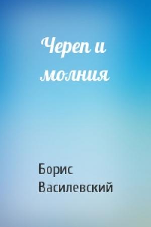Обложка книги «Череп и молния» — Борис Василевский