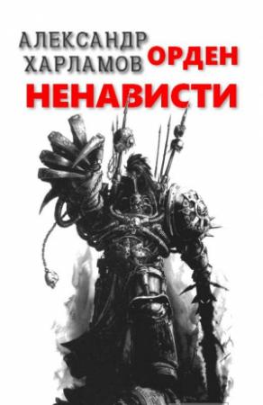 Обложка книги «Орден Ненависти» — Александр Сергеевич Харламов