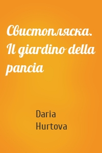 Свистопляска. Il giardino della pancia