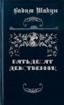 Вадим Шакун - Пятьдесят девственниц