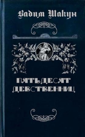 Обложка книги «Пятьдесят девственниц» — Вадим Шакун
