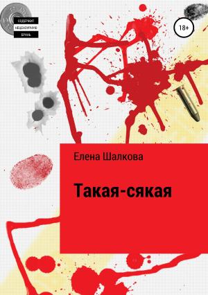 Обложка книги «Такая-сякая» — Елена Шалкова