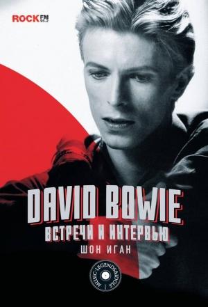 Обложка книги «David Bowie: встречи и интервью» — Шон Иган