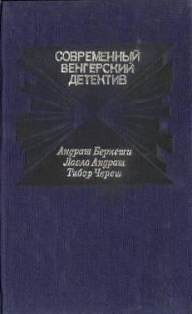 Обложка книги «Смерть на берегу Дуная» — Ласло Андраш