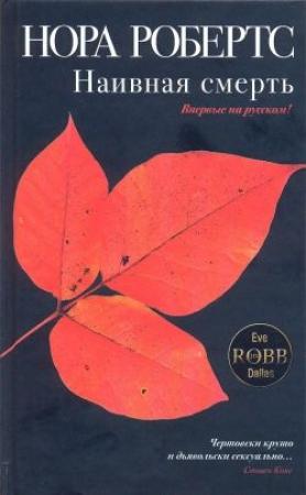 Обложка книги «Наивная смерть» — Нора Робертс