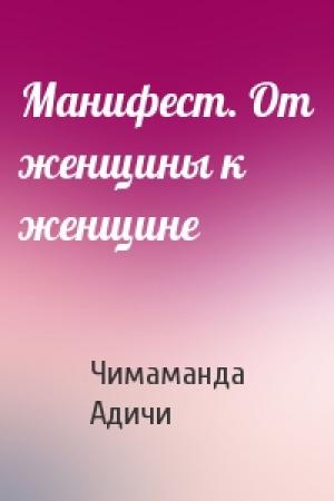Обложка книги «Манифест. От женщины к женщине» — Чимаманда Адичи