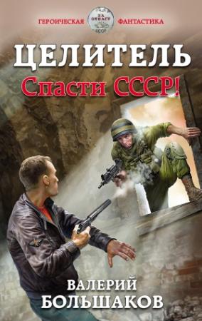 Обложка книги «Целитель. Спасти СССР!» — Валерий Большаков