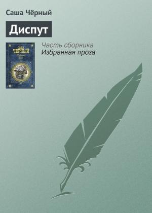 Обложка книги «Диспут» — Саша Черный