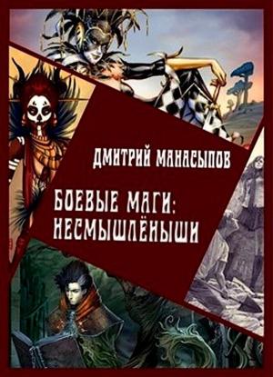 Обложка книги «Боевые маги: несмышлёныши (СИ)» — Дмитрий Манасыпов