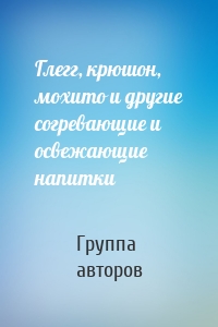 Глегг, крюшон, мохито и другие согревающие и освежающие напитки