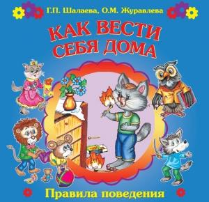 Обложка книги «Как вести себя дома» — Галина Шалаева, О. Журавлева