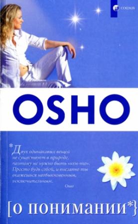 Обложка книги «О понимании» — Бхагван Шри Раджниш