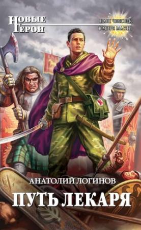 Обложка книги «Путь лекаря» — Анатолий Логинов