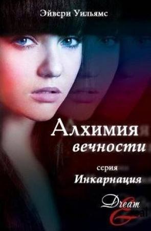 Обложка книги «Алхимия вечности» — Эйвери Уильямс