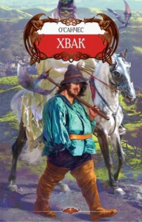 Обложка книги «Хвак» — О'Санчес