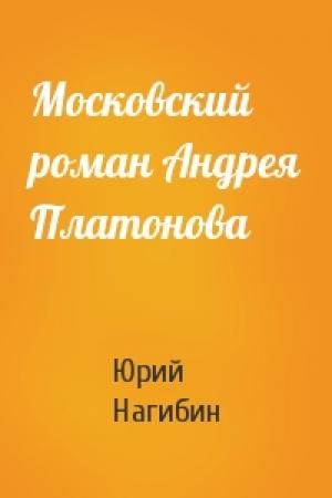 Обложка книги «Московский роман Андрея Платонова» — Юрий Нагибин