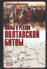 Александр Широкорад - Мифы и реалии Полтавской битвы