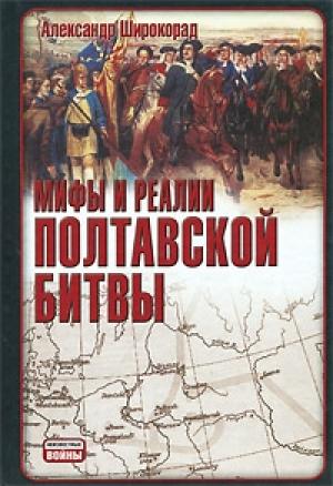 Обложка книги «Мифы и реалии Полтавской битвы» — Александр Широкорад