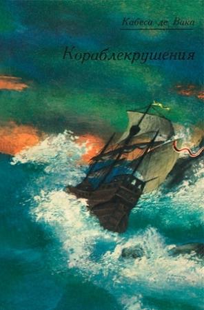 Обложка книги «Кораблекрушения» — Альвар Кабеса де Вака