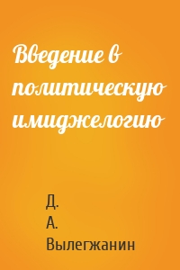 Введение в политическую имиджелогию