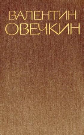 Обложка книги «Том 2» — Валентин Овечкин